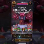 【ドラクエウォーク】【ギガモン】【ドラクエⅥ】【イベント】#幻魔王デスタムーア　#ドラクエⅥ  #セミオート攻略　＃安定攻略