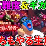 【ドラクエウォーク】超高難度＆新ルールギガモンバトル！　どっちもガチンコ生放送