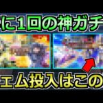 【ドラクエウォーク】年に1回の神ガチャ間もなく開幕！ジェム貯めてるプレイヤーの投入はココか！