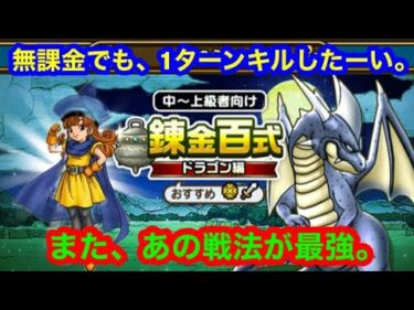 錬金百式ドラゴン編　無課金でも、1ターンキルしたーい。[ドラゴンクエストウォーク]