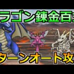 【ドラクエウォーク】錬金百式ドラゴン編の弱点と攻略！オート1ターン攻略法と育成周法！