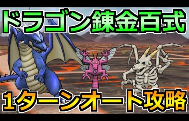 【ドラクエウォーク】錬金百式ドラゴン編の弱点と攻略！オート1ターン攻略法と育成周法！