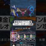 【ドラクエウォーク】錬金百式ドラゴン編フルオート1ターン攻略