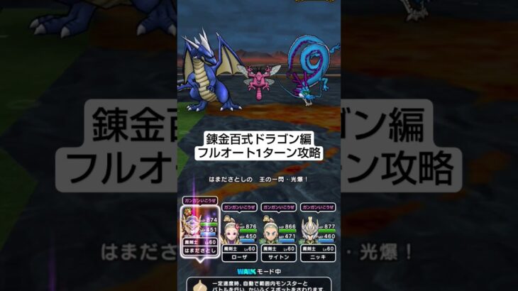 【ドラクエウォーク】錬金百式ドラゴン編フルオート1ターン攻略