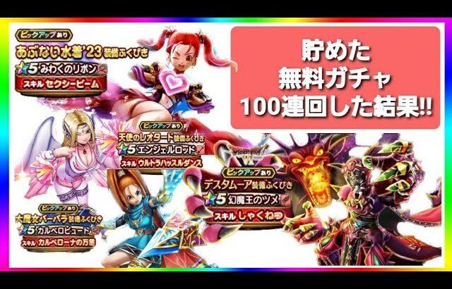 【ドラクエウォーク】無料ふくびきガチャ100連回した結果!!