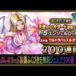 【ドラクエウォーク】天使のレオタード装備ふくびき無料ジェムで100連！（200連目）