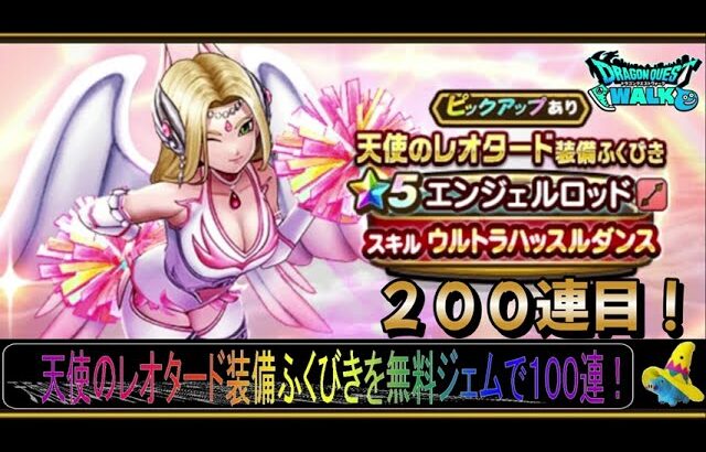 【ドラクエウォーク】天使のレオタード装備ふくびき無料ジェムで100連！（200連目）