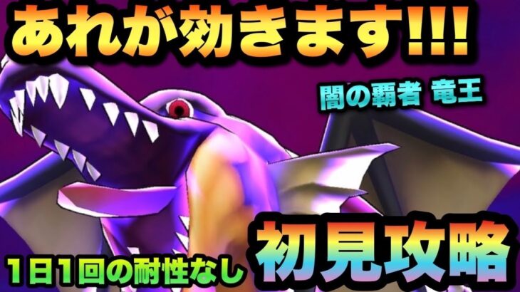 【ドラクエウォーク】闇の覇者竜王にはアレが効く！？1日1回の耐性なしで初見で攻略！