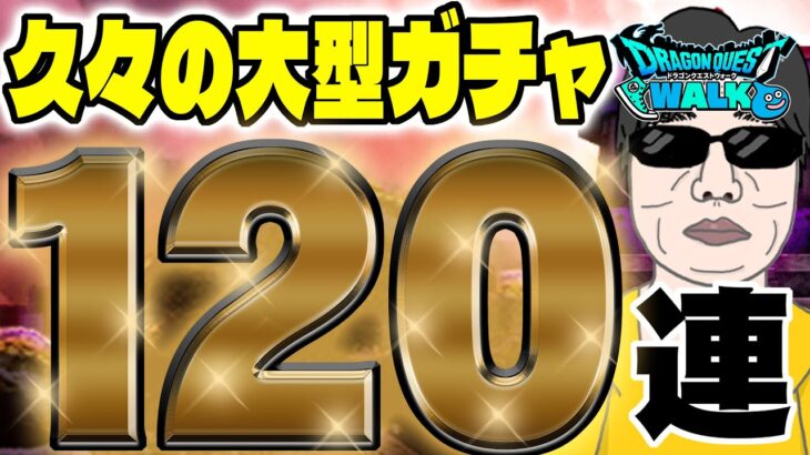 【ドラクエウォーク】無課金勇者のガチャ120連で戦力強化を狙う!!虹箱祭は訪れるのか！？