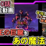 【ドラクエウォーク】メインストーリー13章10話の魔王の巨腕を2ターン攻略する！【DQW/ウロボロスの杖/無課金勢】