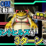 【ドラクエウォーク】メインストーリー14章10話のギガントヒルズを3ターンで攻略する！【DQW/装備無し/こころ無し/無課金勢】