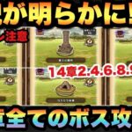 【ドラクエウォーク】14章の全貌が明らかに！？14章2.4.6.8.9.10話の全てのボス攻略！※ネタバレ注意