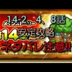 【ドラクエウォーク　14章　攻略】2、4、８話　安定攻略　ネタバレ注意!