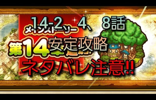 【ドラクエウォーク　14章　攻略】2、4、８話　安定攻略　ネタバレ注意!