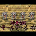 【ドラクエウォーク】14章4話 スモールグール 攻略