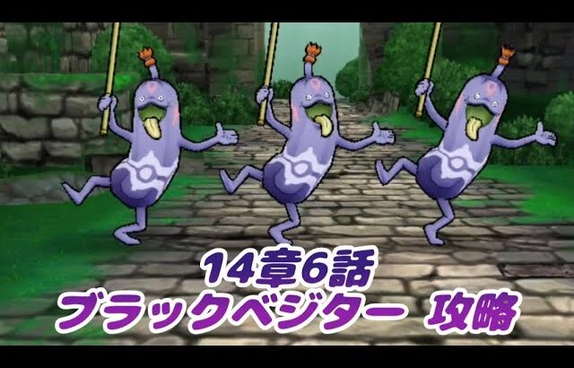 【ドラクエウォーク】14章6話 ブラックベジター 攻略