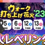 本日は花火大会です 雑談レベリング祭 その2【ドラクエウォーク 雑談】