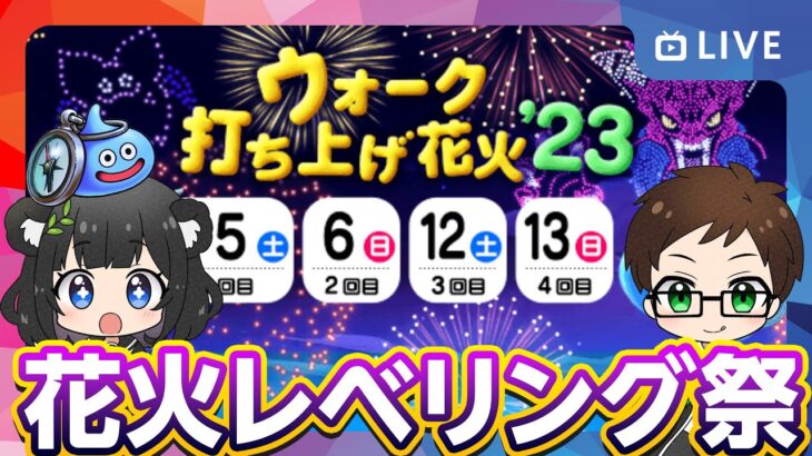 本日は花火大会です 雑談レベリング祭 その2【ドラクエウォーク 雑談】