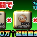 【ドラクエウォーク】チート級のレベリング！2時間で貰える経験値がぶっ壊れ！？