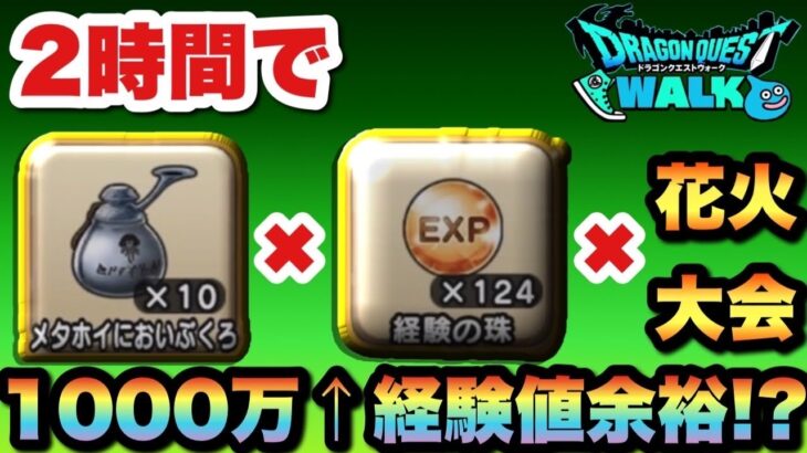 【ドラクエウォーク】チート級のレベリング！2時間で貰える経験値がぶっ壊れ！？