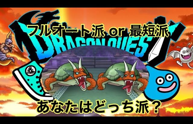 【ドラクエウォーク】ほこら「ガメゴンロード」を2パターンで討伐するよ♪