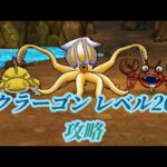 【ドラクエウォーク】クラーゴン レベル20 攻略