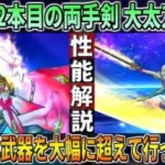 【ドラクエウォーク】渚の勇者姫装備・立葵 性能解説！強武器種の両手剣第2弾もやはり強かった・・・メタルキングの剣と比べてどうなのか？系統1.5倍＆両手持ちパワーは半端ない！このガチャは回すべき？