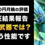 【ドラクエウォーク】妖精の円月輪 / 3つのバフを検証！周年前でも引くべき？