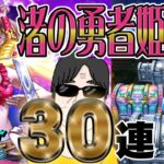 【ドラクエウォーク】虹確定キタ!!渚の勇者姫装備30連で両手剣大太刀・立葵を出したい無課金勇者!