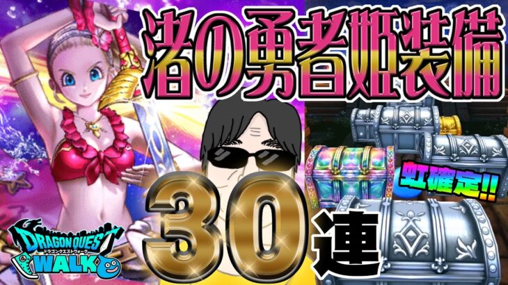 【ドラクエウォーク】虹確定キタ!!渚の勇者姫装備30連で両手剣大太刀・立葵を出したい無課金勇者!