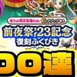 【ドラクエウォーク】3万ジェムぶっぱ！前夜祭’23記念復刻ふくびき