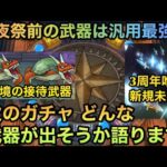 【ドラクエウォーク】4周年前からジェム案件武器が出る説あるか⁉︎ 次ガチャでどんな武器が出そうか語ります【ドラゴンクエストウォーク】