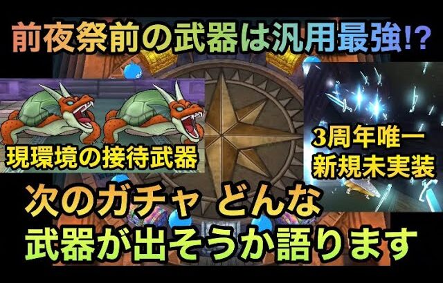 【ドラクエウォーク】4周年前からジェム案件武器が出る説あるか⁉︎ 次ガチャでどんな武器が出そうか語ります【ドラゴンクエストウォーク】