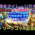 【ドラクエウォーク】勝利のサインはピックアップ⁉︎ 無課金マイレージガチャ 外伝 パ・リーグコラボ記念編4【ドラゴンクエストウォーク】