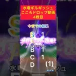 【ドラクエウォーク】 #水竜ギルギッシュ　#心ドロップ動画　【メガモン】#4戦目