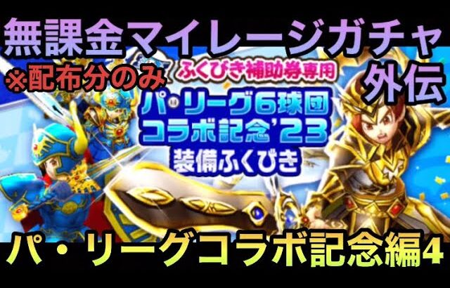 【ドラクエウォーク】勝利のサインはピックアップ⁉︎ 無課金マイレージガチャ 外伝 パ・リーグコラボ記念編4【ドラゴンクエストウォーク】