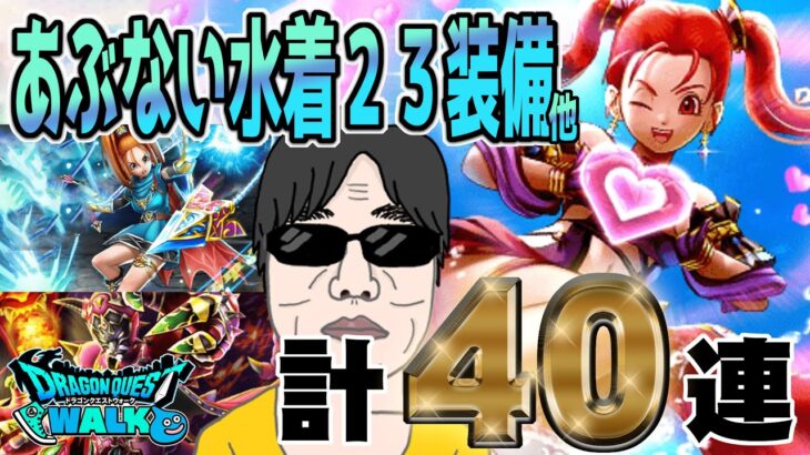 【ドラクエウォーク】あぶないガチャの勝負の行方は…!?あぶない水着２３装備他計40連でＰＵ武器を出したい無課金勇者!