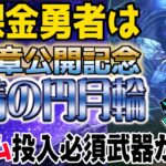 【ドラクエウォーク】4周年前に神武器登場!?タンバリンの上位互換!?無課金勇者は14章公開記念ガチャの妖精の円月輪にジェム投入するべきか?