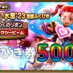 【ドラクエウォーク】あぶない水着’２３ふくびき500枚！【DQW】