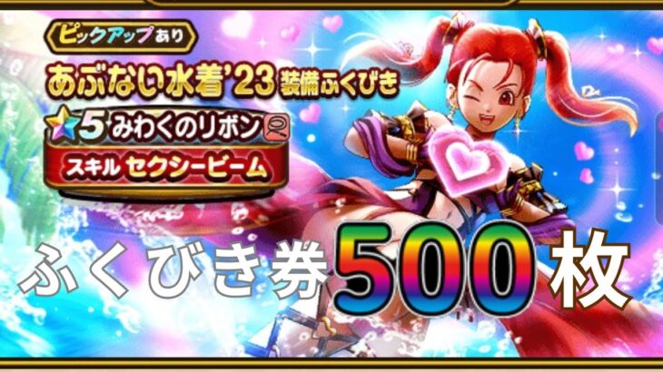 【ドラクエウォーク】あぶない水着’２３ふくびき500枚！【DQW】