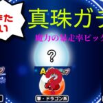 【ドラクエウォーク】魔力の暴走率ピックアップガチャ！6万ポイント使います