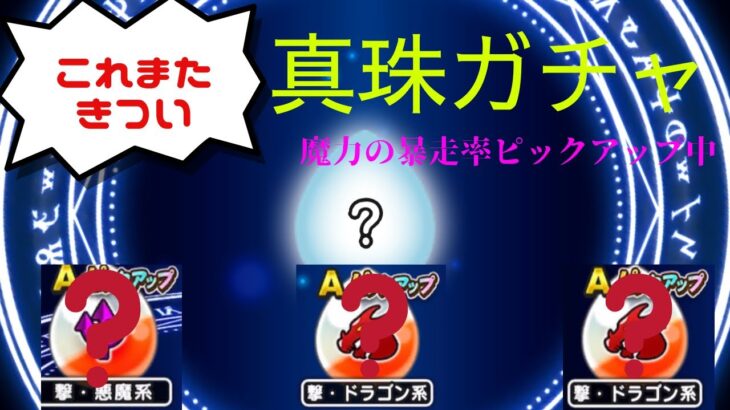 【ドラクエウォーク】魔力の暴走率ピックアップガチャ！6万ポイント使います