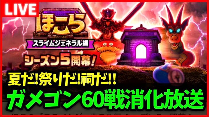 【ドラクエウォーク】ほこらの消化めんどくさすぎ…ガメゴン60戦消化試合【雑談放送】