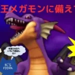 ドラクエウォーク　8/3更新前準備