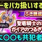 【ドラクエウォーク】いい加減にしろ！過度な課金誘導と〇〇には絶対騙されないで！！【DQウォーク】