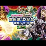 【DQウォーク】4周年 前夜祭復刻ふくびき23 ウロボロスの杖がどうしてもほしい非課金勢ガチャの現実【240連 チケット/マイレージ＋ジェム】