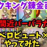 【ドラクエウォーク】錬金百式【ダークキング】終了間近間近バーバラガチャ‼カルベロビュート×４でやってみた【DQウォーク】【DQW】【ドラゴンクエストウォーク】【ドラクエ６】