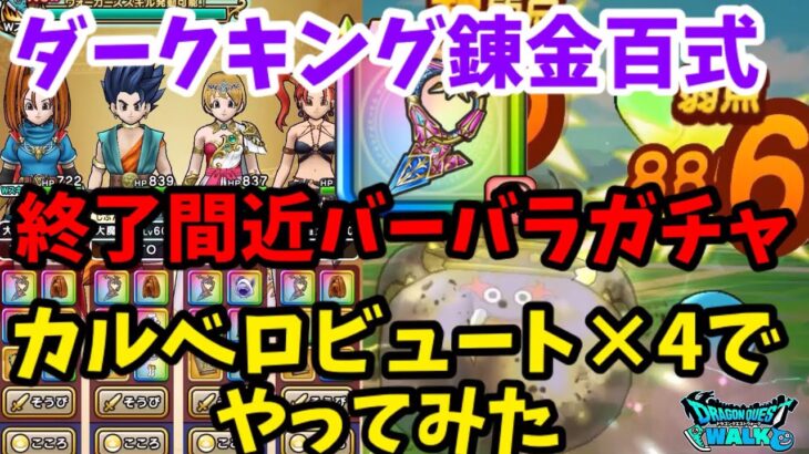 【ドラクエウォーク】錬金百式【ダークキング】終了間近間近バーバラガチャ‼カルベロビュート×４でやってみた【DQウォーク】【DQW】【ドラゴンクエストウォーク】【ドラクエ６】