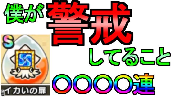 【ドラクエウォーク】ガチャ(心珠ガチャ) イカいの扉を狙う 僕が警戒してる事２つについて【初心者】【攻略】【DQW】