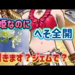 【ドラクエウォーク】【夫婦でDQW】アンルシアへそ出し水着でジェム回収！どうする？